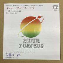 EP アンドロメダストーリーズ テーマ曲 ステファニー 永遠の一秒 / エバーグリーンラブ 10052-07 大野雄二 24時間テレビ 愛は地球を救う_画像3