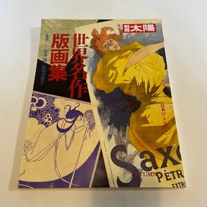 別冊太陽 71 世界名作版画集　