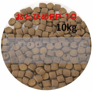 日清丸紅飼料 おとひめEP10(約8.0～約10.0mm) 10kg(500g×20袋) 沈降性(沈下性) 金魚 アロワナ 肉食魚に