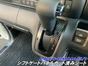 【Ｎ－ＳＴＹＬＥ】N-BOX/N-BOXカスタム JF5/JF6 シフトゲートパネルカット済み 3Mシート使用 カーボン など柄カラー選択 カスタム パーツ