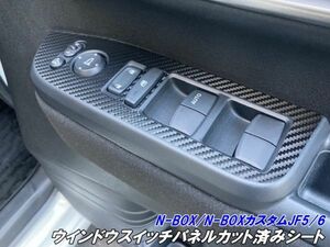 【Ｎ－ＳＴＹＬＥ】N-BOX/N-BOXカスタム JF5/JF6 ウインドウスイッチパネルカット済みシール 3Mシート使用 カーボン など柄カラー選択