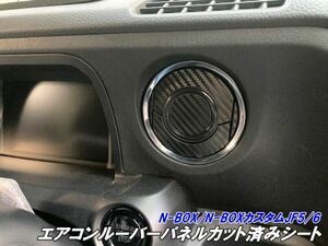 【Ｎ－ＳＴＹＬＥ】N-BOX/N-BOXカスタムJF5/JF6専用 エアコンルーバーパネル カット済シート カーボン柄色選択 エヌボックス 内装パーツ