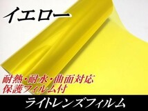 送料無料！Ａ4サイズヘッドライトレンズフィルム【イエロー】30ｃｍ×20ｃｍ　ヘッドライト、テールライト　フォグランプ　バイク原付　黄_画像3