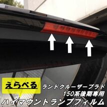 【Ｎ－ＳＴＹＬＥ】ランドクルーザープラド150系後期専用ハイマウントストップランプフィルム ハイマウント用スモークカラーフィルム_画像1