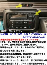 【Ｎ-ＳＴＹＬＥ】N-VAN JJ1/2 ハザードスイッチ&オートエアコンパネル専用 カット済みシール カーボンシート 艶あり マジョーラなど選択_画像7