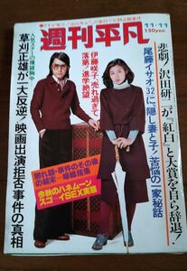 週刊平凡 197611 キャンディーズ 豊川誕 田中健 沢田研二 小林麻美 伊藤咲子 草刈正雄 昭和アイドル yax9