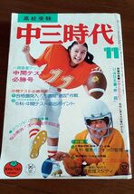 中三時代 197511 キャンディーズ 山口百恵 昭和アイドル 旺文社yax9_画像1