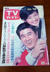 TVガイド 197310 山口百恵 天地真理 西城秀樹 フォーリーブス 山本陽子 レッドバロン 昭和アイドル 芸能 yax9