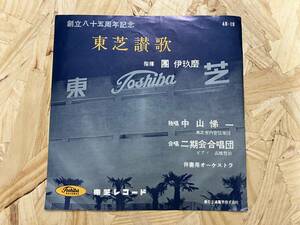 EP＊中山悌一 團伊玖磨 東芝讃歌 二期会合唱団 高橋悠治