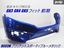 新品 ホンダ純正 GK3 GK4 GK5 フィット 前期 フロントバンパー カラー B593M ブリリアントスポーティブルーメタリック 71101-T5A-0000 棚_画像1
