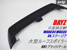 日産 純正OP DAYZ WGNC34 WGC34 C34 ステージア 大型ルーフスポイラー リア スポイラー ウイング ストップランプ付 GV1 ブラックパール 棚_画像1