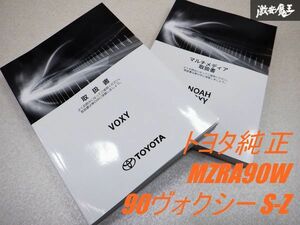 【美品 】 トヨタ純正 MZRA90W 90 ヴォクシー S-Z M20A-FKS CVT 取扱書 VOXY マルチメディア 取り扱い書 2冊 棚