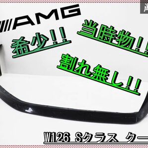 【滅多に手に入りません】 純正 AMG W126 Sクラス AMG560SEL6.0 後期 セダン 380SEL 420SEL 500SEL 560SEL フロントリップ 7880369 棚2I14の画像1