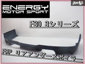 ●新品 即納可能!! ENERGY MOTOR SPORT エナジーモータースポーツ F30 3シリーズ 後期 エアロ FRP リア リアアンダースポイラー 棚2I9