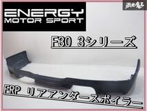 ●新品 即納可能!! ENERGY MOTOR SPORT エナジーモータースポーツ F30 3シリーズ 後期 エアロ FRP リア リアアンダースポイラー 棚2I9_画像1