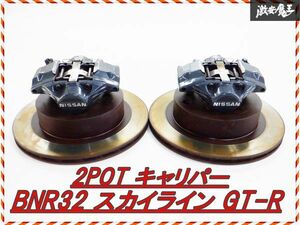 ◆きれい! 状態良好!◆ 純正 BNR32 スカイライン GT-R RB26DETT 対向 2POT キャリパー ローター セット リア 左右 S13 S14 R33 C33 棚N5