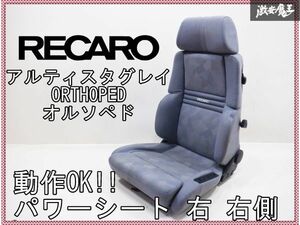 希少!! RECARO レカロ アルティスタグレイ ORTHOPED オルソペド フロント シート メディカルシート 電動シート パワーシート 右 右側