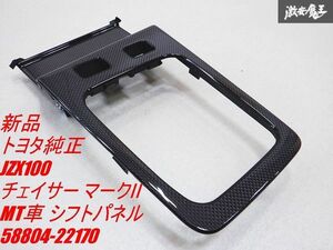 【新品 在庫有】 TOYOTA トヨタ純正 JZX100 チェイサー マーク2 MT車用 カーボン調 シフトフロアパネル シフトパネル 58804-22170 棚