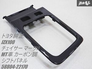 【新品 在庫有】 TOYOTA トヨタ純正 JZX100 チェイサー マーク2 MT車用 カーボン調 シフトパネル 58804-22170 シフトフロアパネル 棚