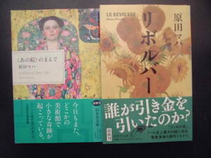 「原田マハ」（著）　★〈あの絵〉のまえで／リボルバー★　以上２冊　初版（希少）　令和4／5年度版　帯付　幻冬舎文庫