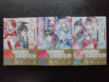 「顎木あくみ」（著） 宮廷のまじない師シリーズ ★宮廷のまじない師 １／２／３★ 以上３冊 初版（希少） 2020～22年度版 帯付 ポプラ文庫_画像1