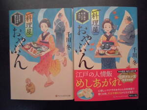 「千川冬」（著） ★料理屋おやぶん(ほろほろしょうゆの焼きむすび)/(迷い猫のあったかお出汁)★ 以上2冊 初版 2021/22年度版 文庫本