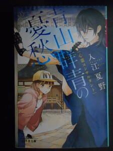 「入江夏野」（著）　 ★心霊コンサルタント 青山群青の憂愁★　初版（希少）　平成27年度版　幻冬舎文庫