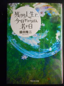 「盛田隆二」（著）　★残りの人生で、今日がいちばん若い日★　初版（希少）　平成30年度版　祥伝社文庫