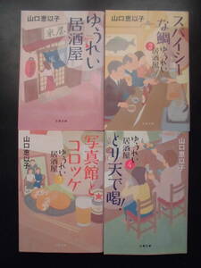 「山口恵以子」（著）　★ゆうれい居酒屋シリーズ １／２／３／４★　以上既刊全４冊　2021～23年度版　文春文庫