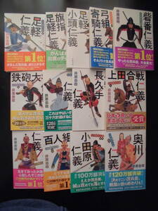 「井原忠政」（著）　★三河雑兵心得仁義シリーズ　①～⑬★　以上既刊全１３冊　2021～23年度版　双葉文庫