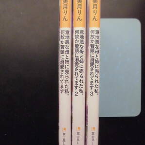「美月りん」（著） ★意地悪な母と姉に売られた私。何故か若頭に溺愛されてます １／２／３★ 以上既刊全３冊 2023年度版 富士見L文庫の画像2