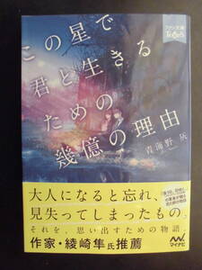 「青海野灰」（著）　★この星で君と生きるための幾億の理由★　初版（希少）　2022年度版　 帯付　マイナビ出版ファン文庫