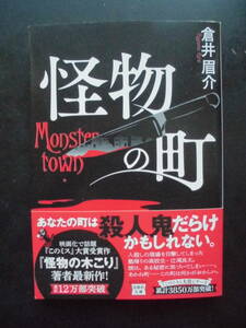 「倉井眉介」（著）　★怪物の町★　初版（希少）　2023年度版　帯付　宝島社文庫