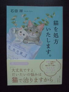 「石田祥」（著）　 ★猫を処方いたします。★　2023年度版　帯付　PHP文芸文庫