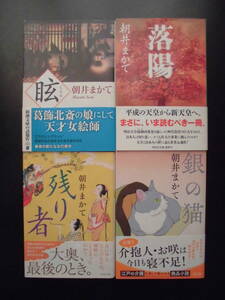 「朝井まかて」（著）　★眩（第22回中山義秀文学賞受賞作）／落陽／残り者／銀の猫★　以上４冊　平成31～2020年度版　帯付　文庫本