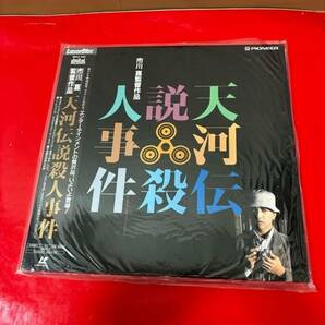 LD レーザーディスク 天河伝説殺人事件 市川 崑 榎木孝明 石坂 浩二 伊東 四朗の画像1