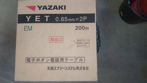 矢崎電線　電子ボタン電話ケーブル　0.65×2P　200m　エコ電線（EM）