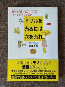 ベストセラー本【ドリルを売るには穴を売れ】佐藤義典《誰でも売れる人になるマーケティング入門》青春出版社《定価￥1.429-》帯付