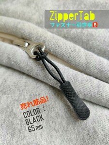 ZipperTab-B#売れ筋商品！ジッパータブ/ファスナー引き手#ZipperRope●color：Black-B/Length：65㎜□×6個セット：Special Price！299円