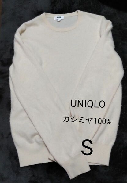 UNIQLO カシミヤニット セーター S 【2/29】