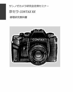 #99083798 京セラCONTAX RX 修理研究教科書 全136ページ　最新刊 (　カメラ　カメラリペア　カメラ修理　修理　リペア　)