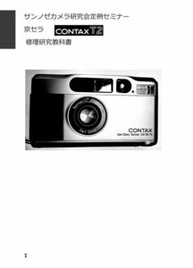 #99083795 Kyocera CONTAX T2 repair research textbook all 50 page ( camera camera repair camera repair repair repair )