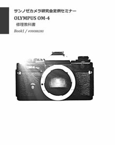 #99088280 OLYMPUS OM-4 修理研究教科書　第１部 　全146ページ（ カメラ 修理 リペア オリンパス メンテナンス）