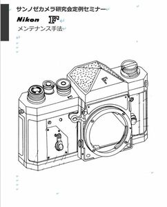 #980779DG 弊社オリジナル 書籍 Nikon F メンテナンス日本語解説書 全46ページ（ カメラ　修理　カメラリペア　カメラ　リペア　）