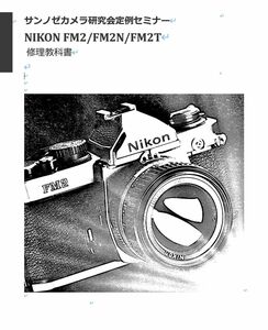 #8807790 DG our company original camera . understanding opinion book@Nikon FM2/FM2n/FM2T repair textbook all 108 page ( camera repair )