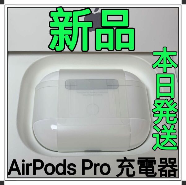 Apple純正　AirPods Pro 第1世代　充電ケース　エアーポッズプロ　充電器　新品