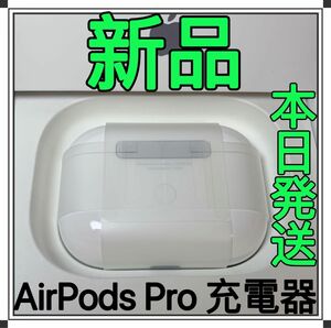 Apple純正　AirPods Pro 第一世代　充電ケース　エアーポッズプロ　充電器　Apple新品