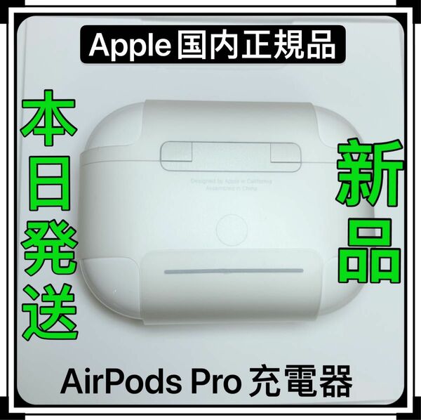 Apple純正　新品　AirPods Pro 第一世代　エアーポッズプロ　第1世代　充電ケース　充電器