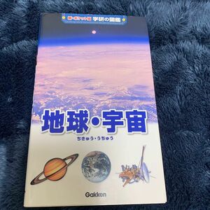 新　ポケット版　学研の図鑑　地球・宇宙　Gakken