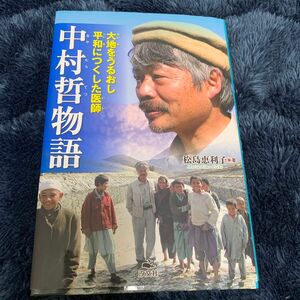 中村哲物語